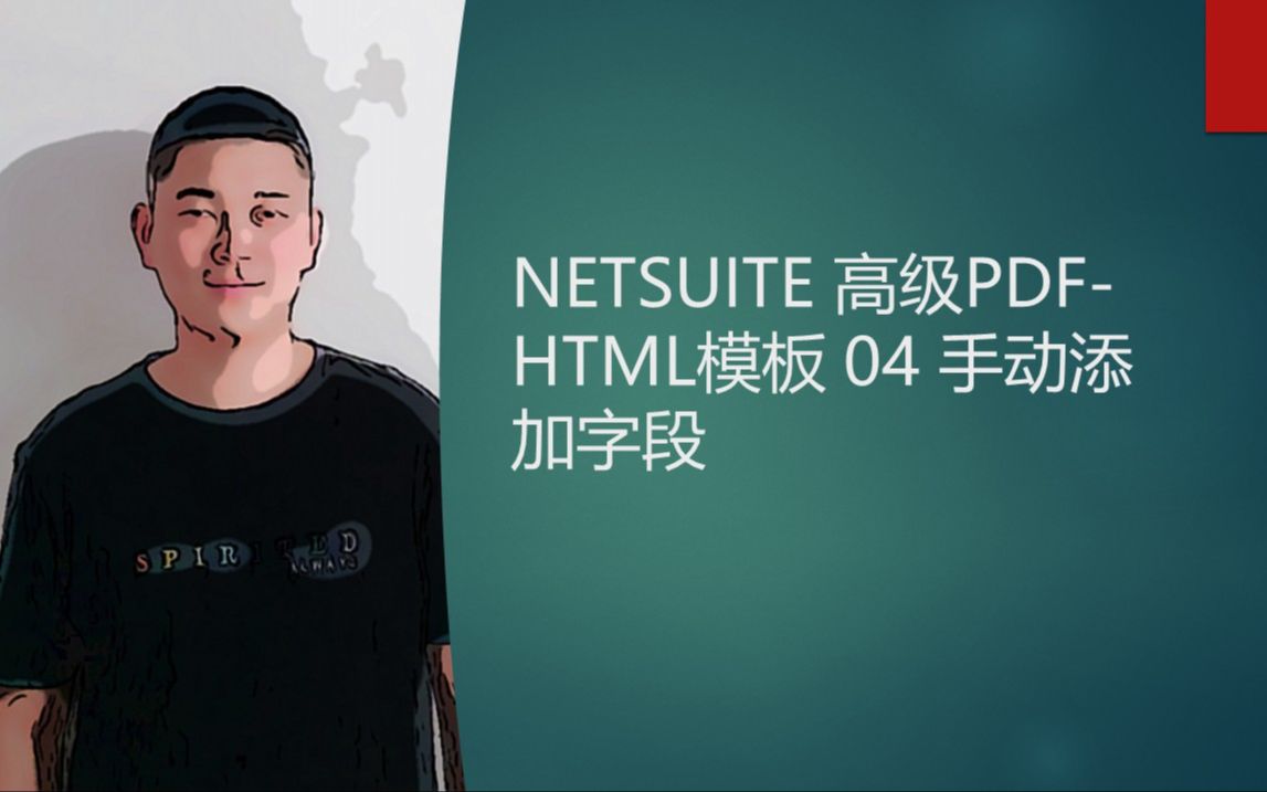 NETSUITE 高级PDFHTML模板 04 手动添加字段哔哩哔哩bilibili