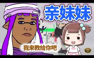 Download Video: 【渣熟/ねっぴー/奶啤】让奶啤的亲妹妹玩Slplatoon的结果www【Splatoon2】