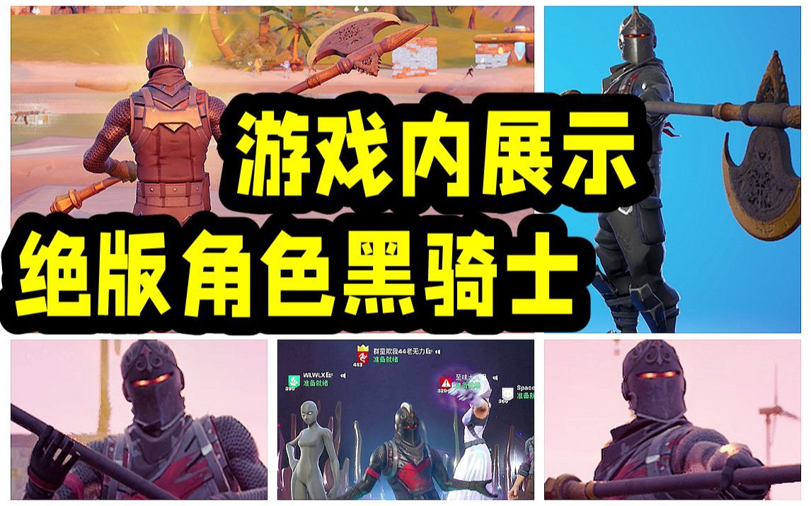 【堡垒之夜】绝版角色展示-黑骑士