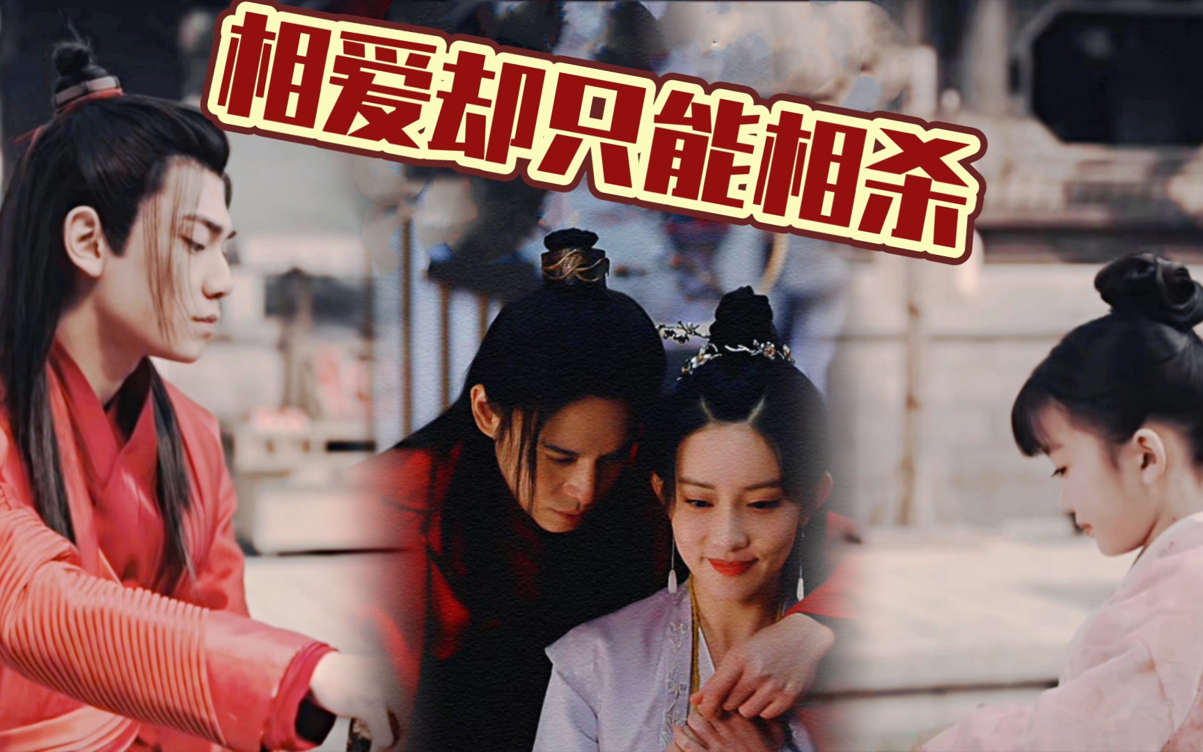 明明是青梅竹马的一双壁人可惜天不垂怜只能相爱变相杀苏梦枕雷纯