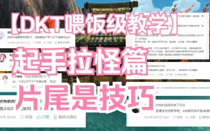 Download Video: DKT新手喂饭级教学之起手拉怪篇 （片尾是小技巧）