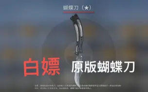 Download Video: 【CSGO】还没有刀吗？教你白嫖原版蝴蝶刀的办法！