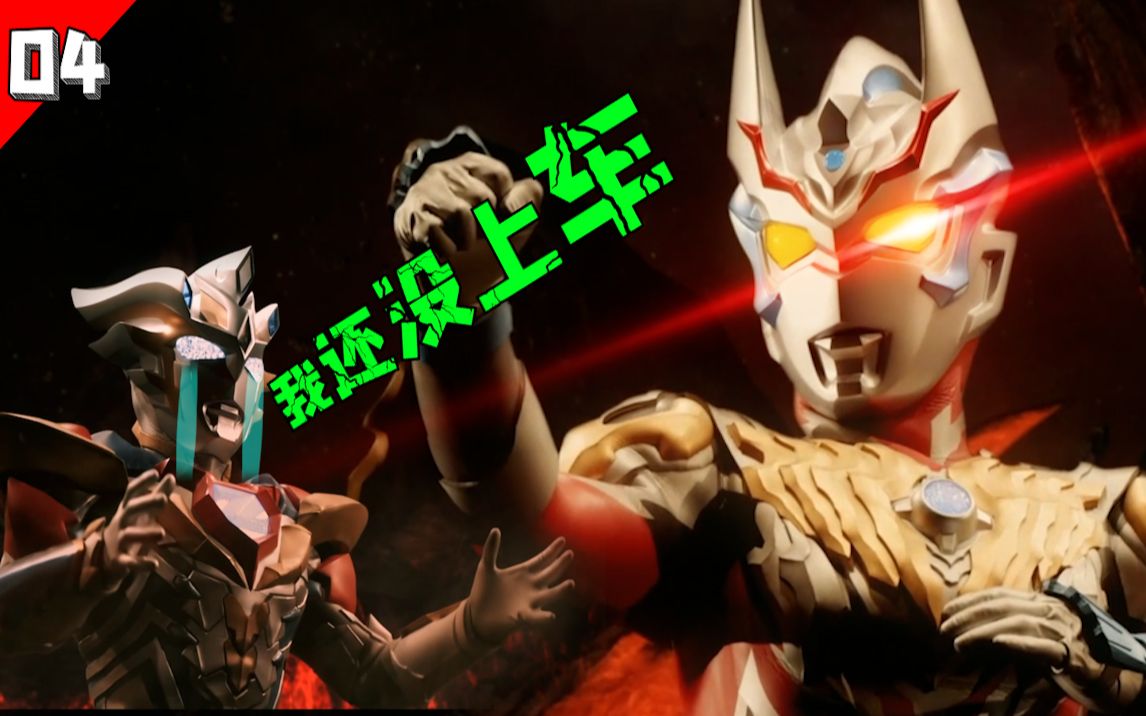 泽塔:我还没上车!小金人的下一个目标竟是诺亚?【奥特银河格斗3吐槽】