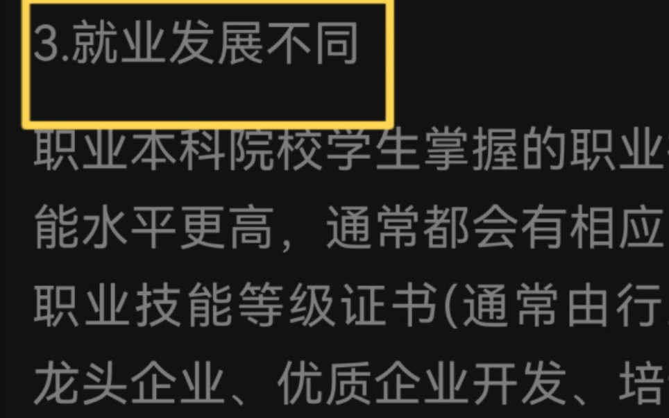 深圳职业技术学院即将改名,那⭐职业本科和本科区别?职业本科的含金量如何?对专插本有何影响?(职业本科和本科的毕业证是一样的,该视频的文字...