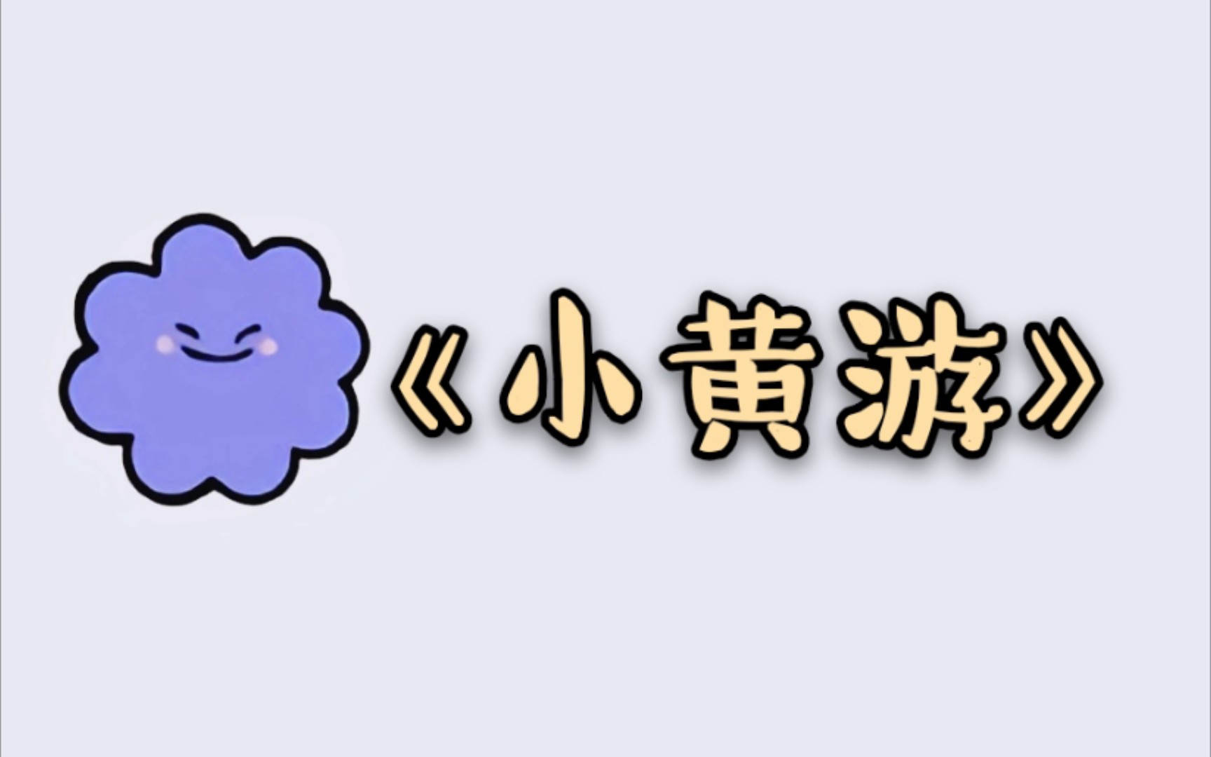 【花少北】关于小黄游哔哩哔哩bilibili