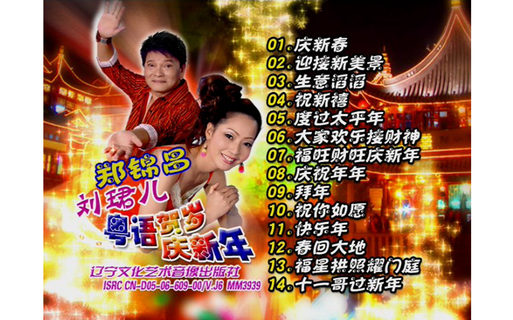 [图]【刘珺儿/郑锦昌】《粤语贺岁庆新年》VCD KARAOKE