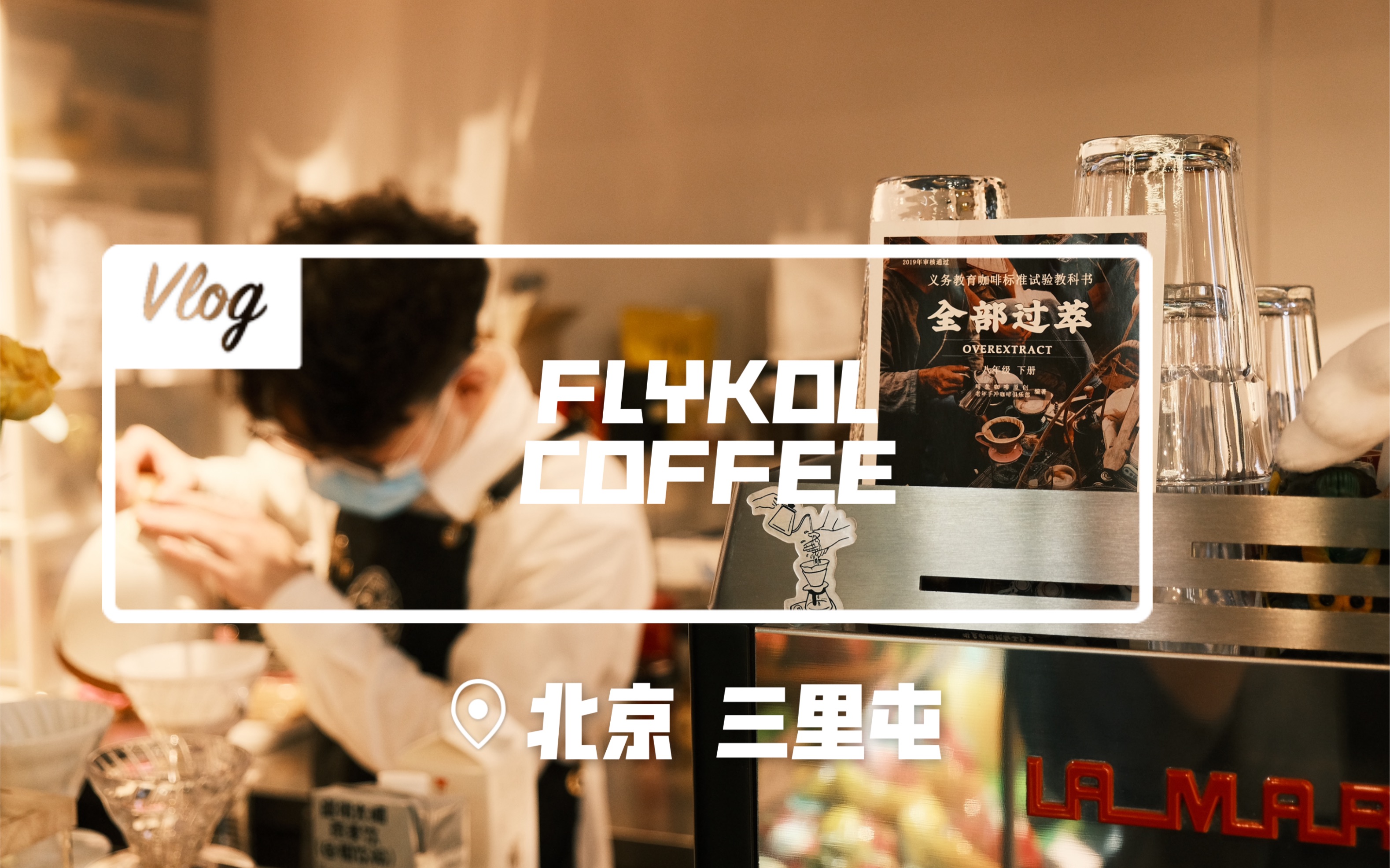 [图]FLYKOI COFFEE「北京 三里屯SOHO」见证跨越海峡两岸爱情故事的精品咖啡-啡豆 北京三里屯/工体咖啡口味榜第1名 祖传咖啡 全部过萃 包治百病