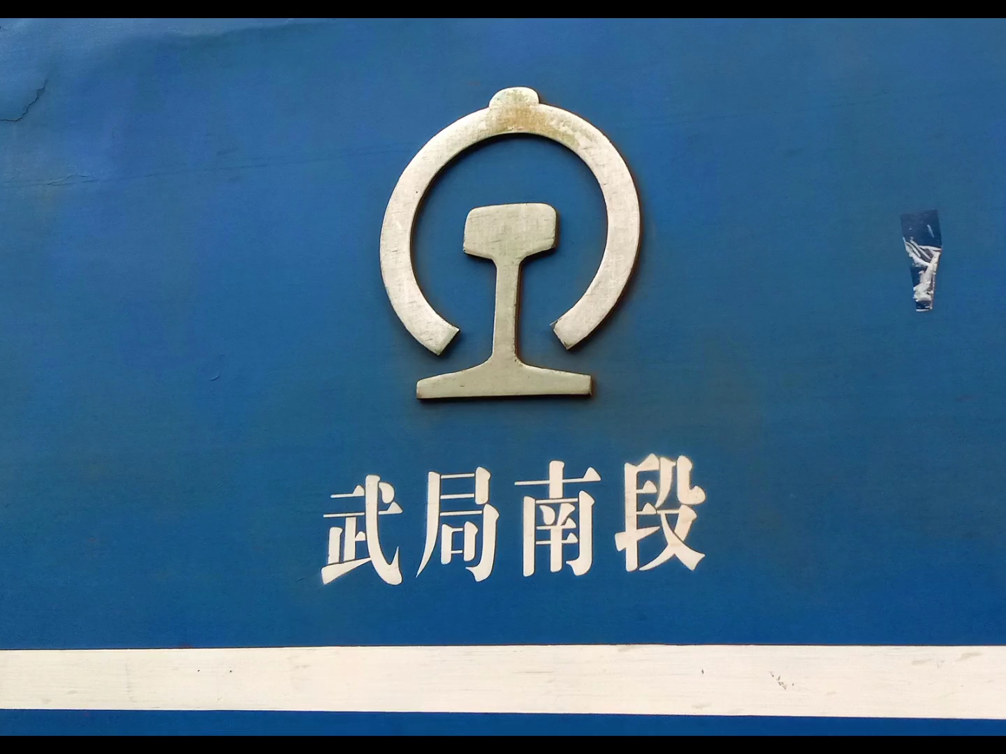 2020.6.13 武局车迷探访武汉铁路局武昌南机务段哔哩哔哩bilibili