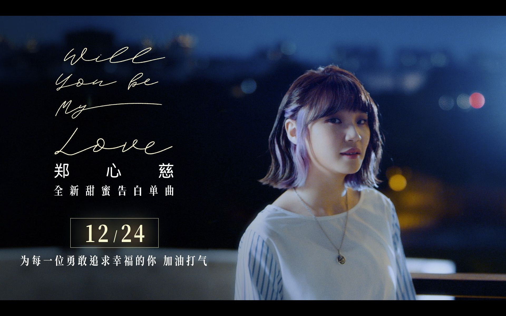 [图]郑心慈Kelly Cheng「Will you be my love ~ 问问」Teaser