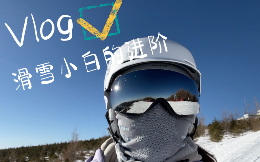 【小庞小庞】 vlog11 | 2023第一滑,滑雪小白的进阶
