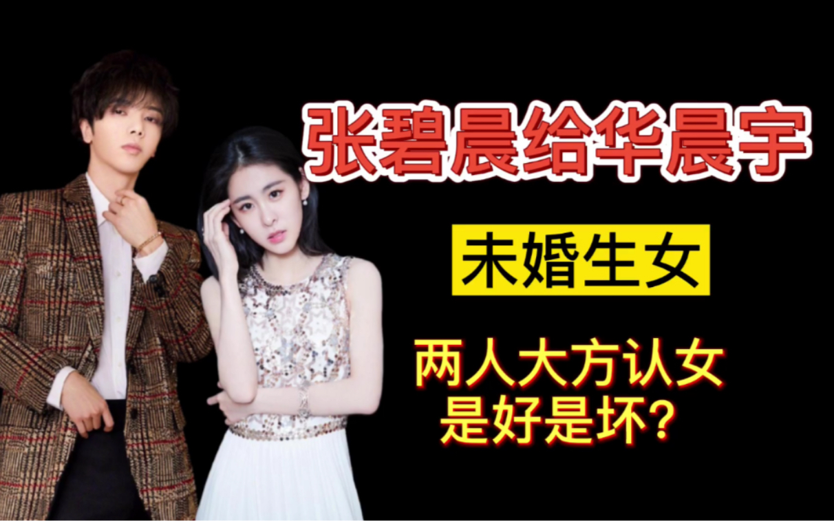 张碧晨为华晨宇未婚生女大方认女的背后藏着什么秘密
