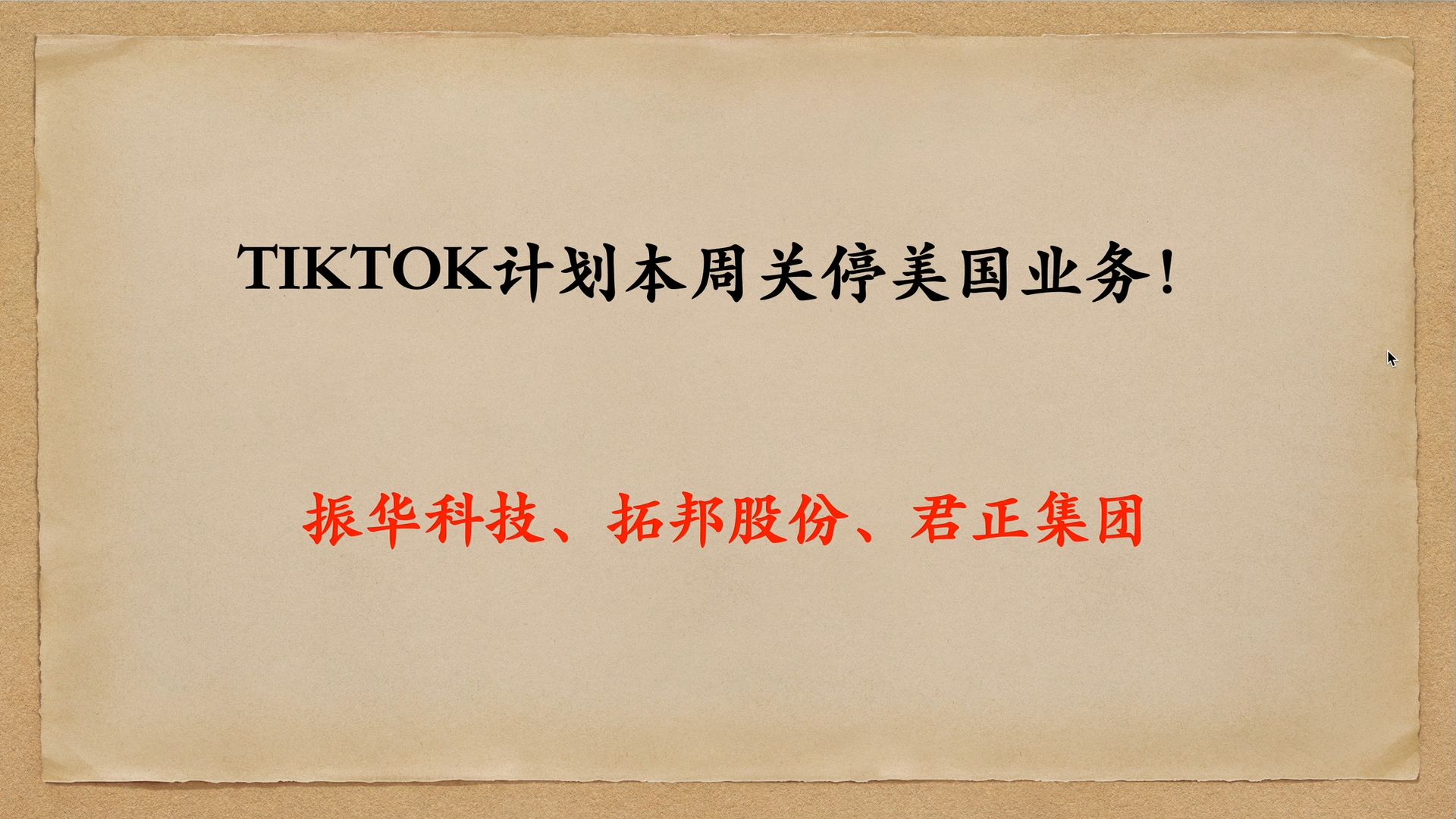 TIKTOK计划本周关停美国业务!振华科技 拓邦股份 君正集团哔哩哔哩bilibili