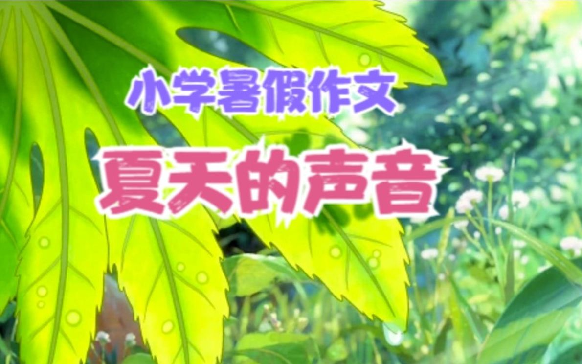 [图]小学暑假作文：夏天的声音