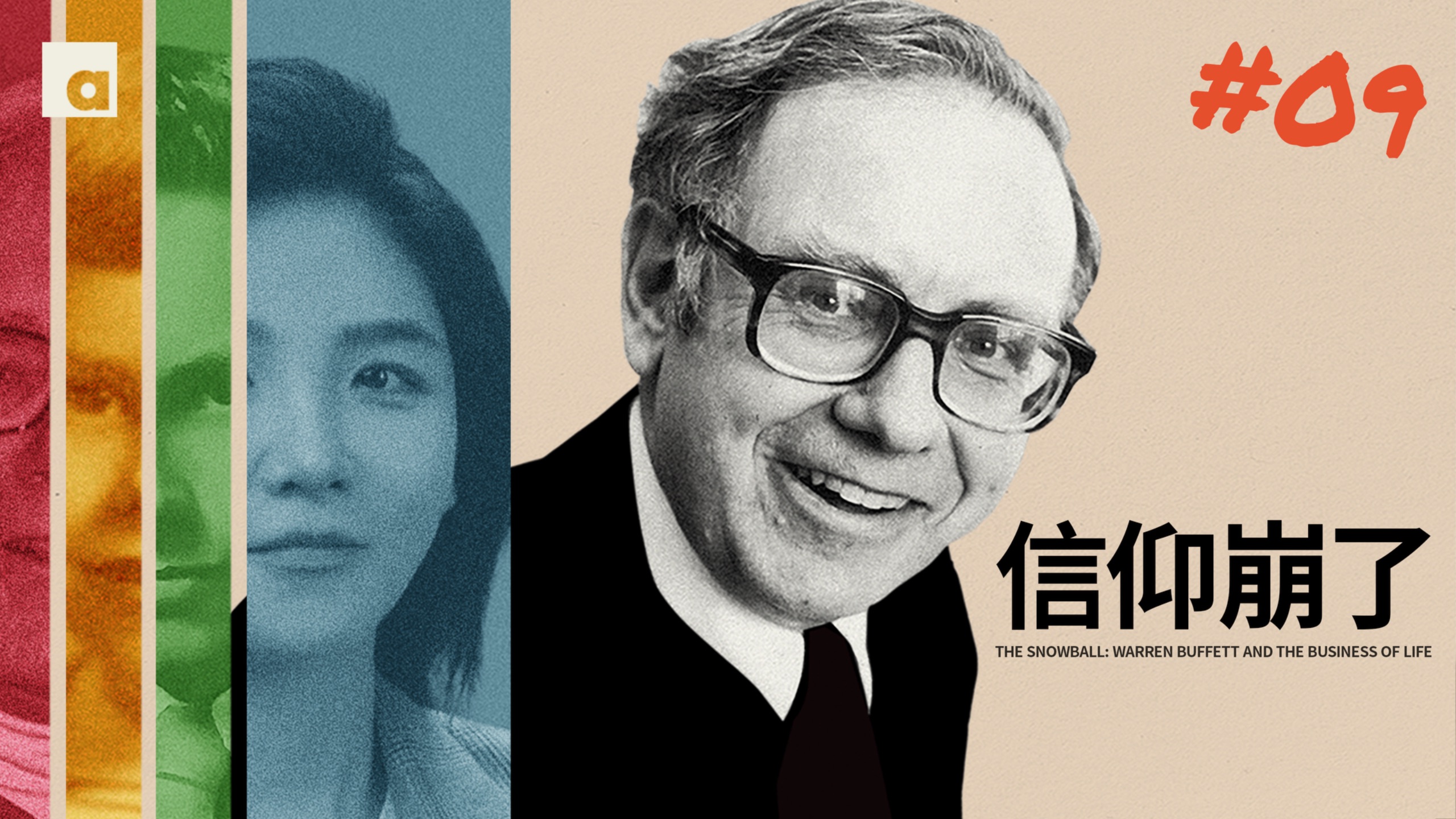 《滚雪球》09：巴菲特进了偶像的公司，信仰却崩了