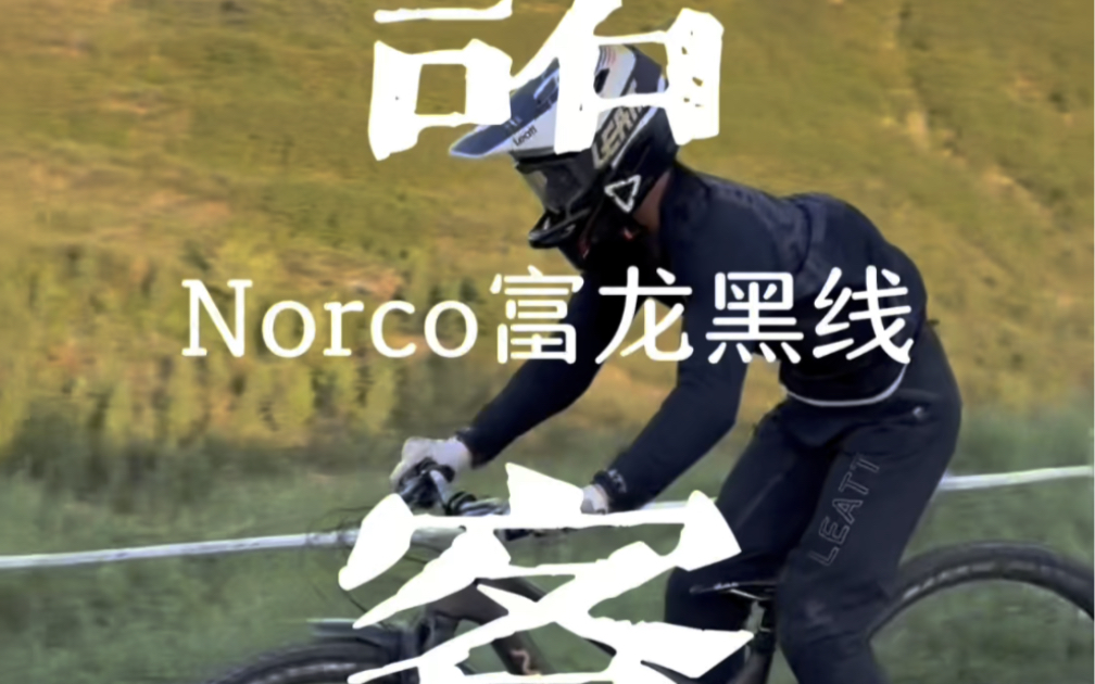 与我的Range在富龙黑线𐟒墛𐯸#北京GDRRacingTeam#leatt#Norco#北京森林熊泵道#ferei#战马能量战队#burgtec哔哩哔哩bilibili