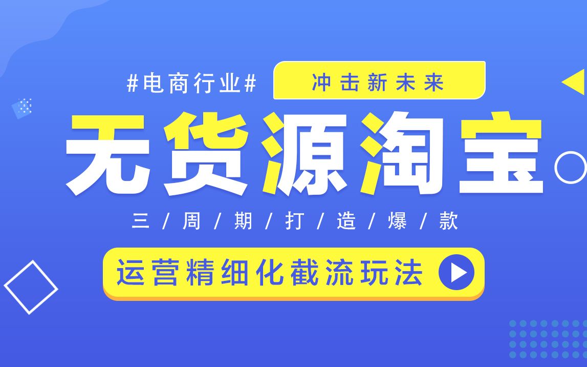 淘宝店铺运营无货源模式精细化截流玩法教程/淘宝干货教程哔哩哔哩bilibili