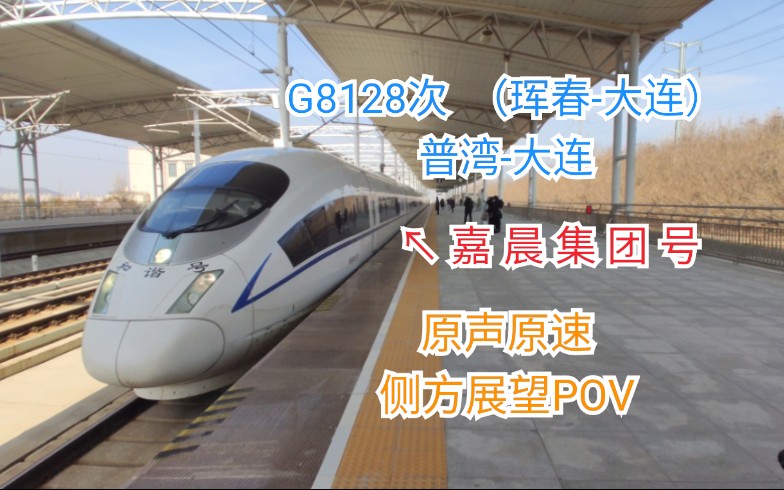 『中国铁路ⷥ˜‰晨集团号报站』沈阳局CRH380BG5703担当G8128次列车(珲春大连)普湾大连区间段全程原速侧方展望哔哩哔哩bilibili