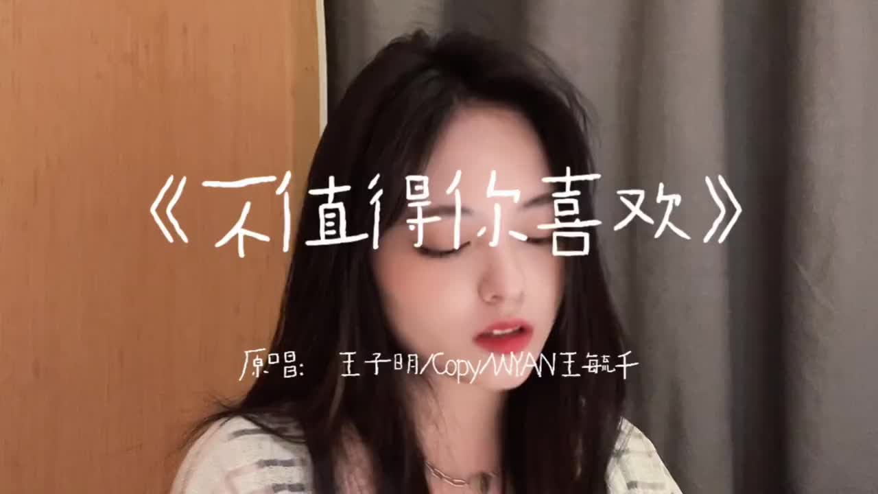 希望我值得歌曲不值得你喜欢dou小助手