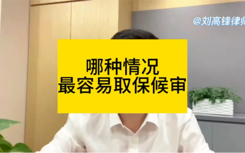 金融犯罪辩护律师:取保候审审查哪些内容?哪些情况容易取保候审哔哩哔哩bilibili