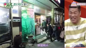 Download Video: 金钟国亲戚很多，亲戚家开饭店，把照片放门口成为家里最骄傲的