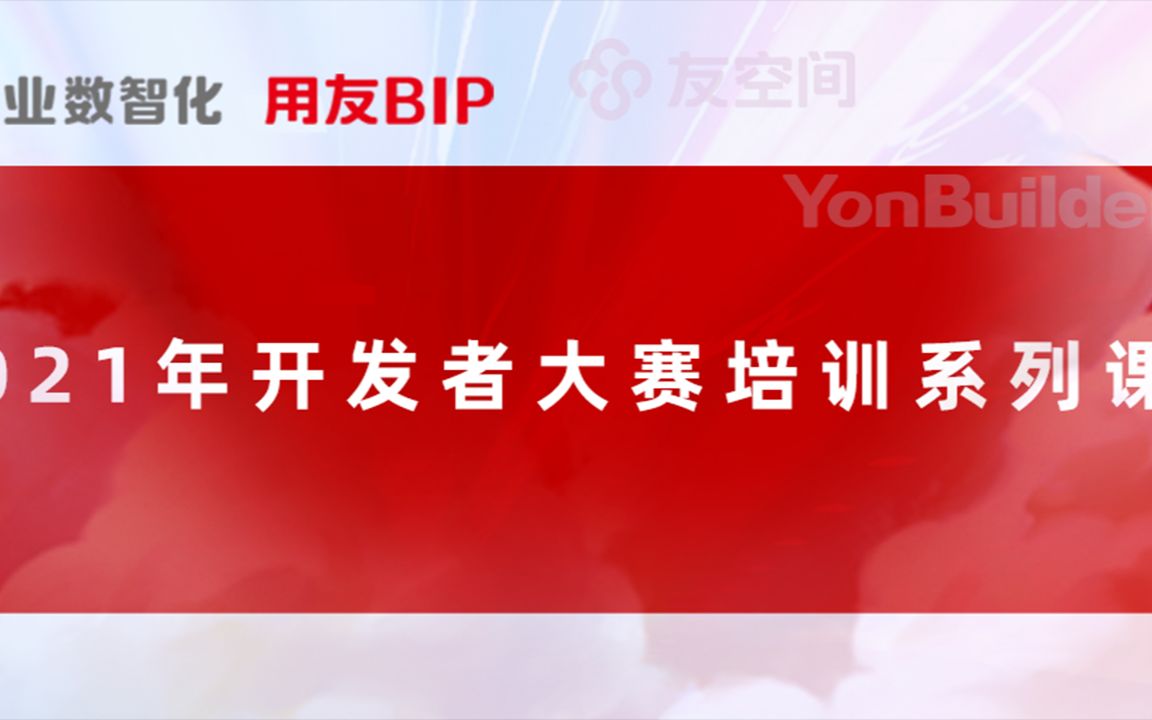 用友开发者大赛ⷧ쬱课:YonBuilder低代码开发平台介绍哔哩哔哩bilibili