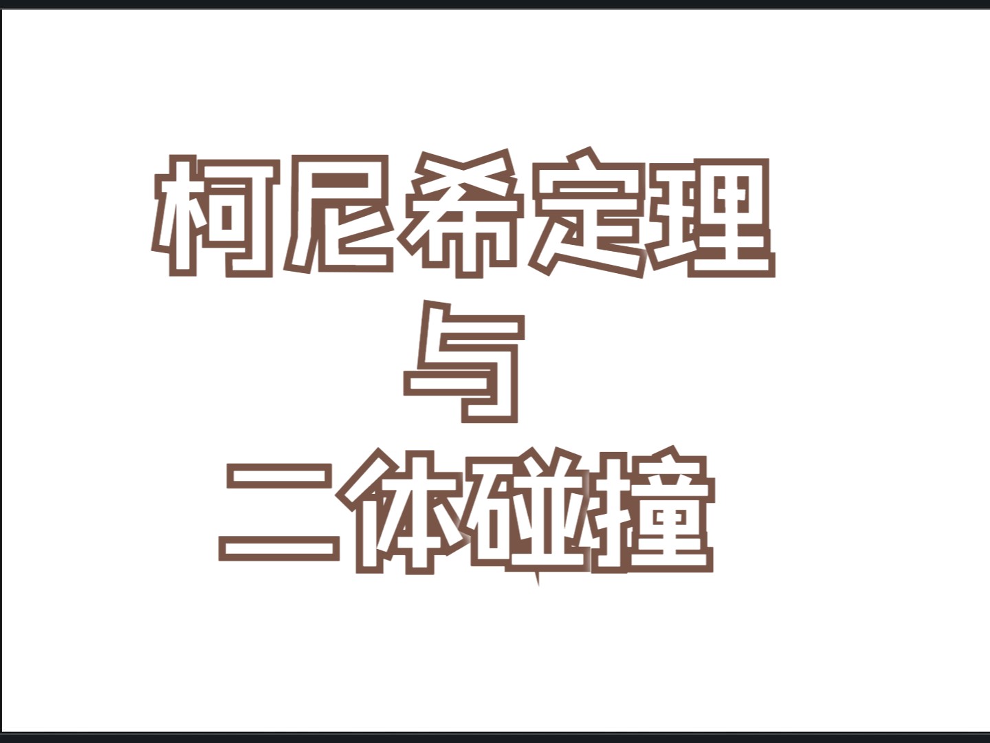 高中培优第十二讲 柯尼希定理与碰撞哔哩哔哩bilibili