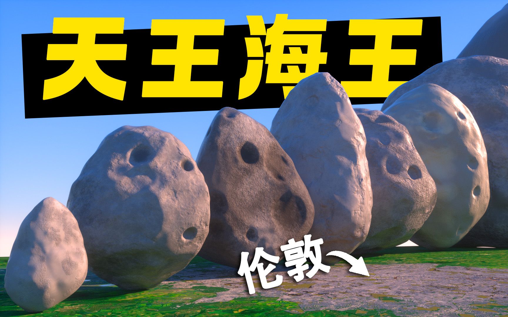 𐟑‰天王星海王星𐟌Ÿ3D动画哔哩哔哩bilibili