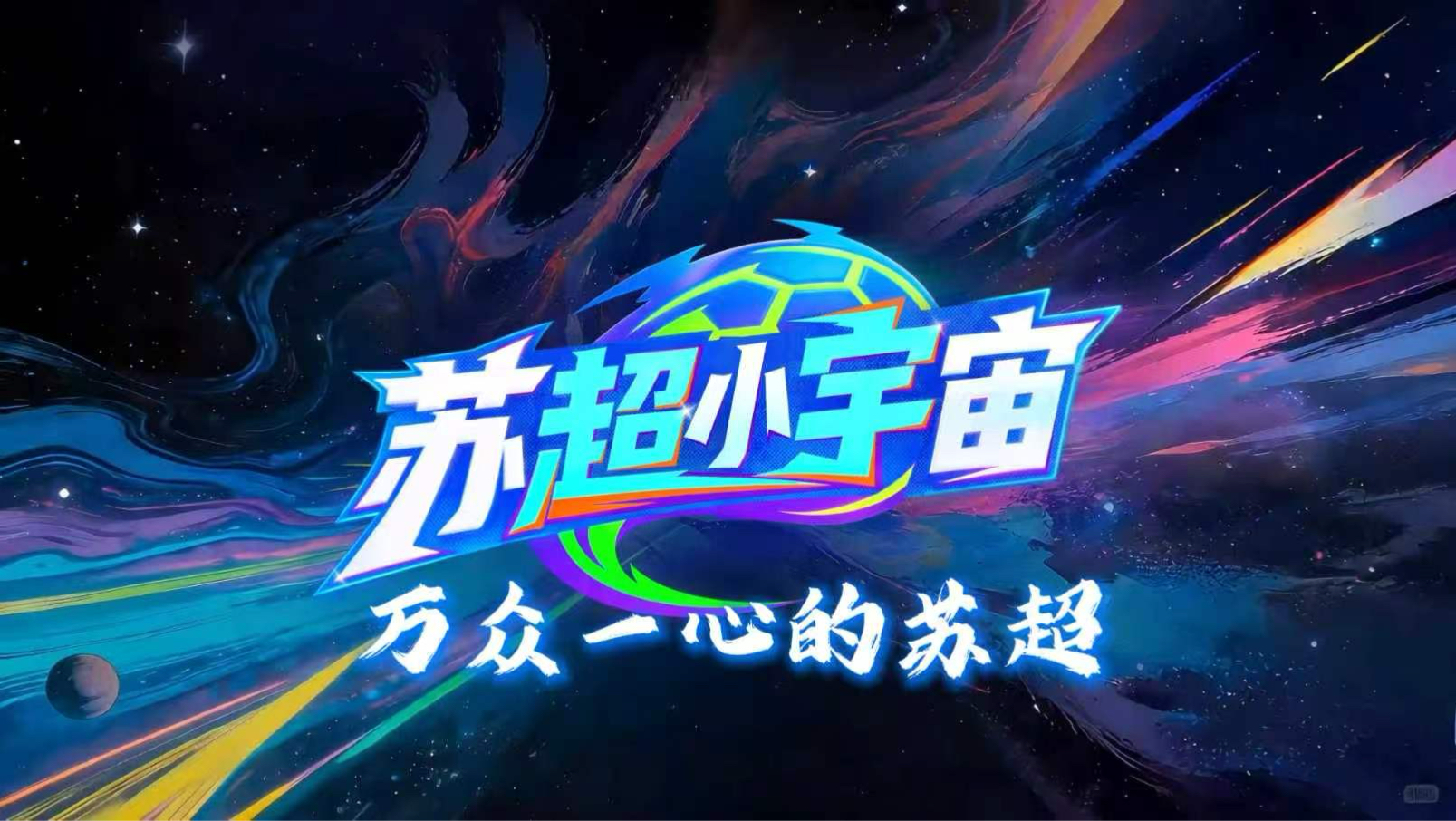 新一期#苏超小宇宙 准时上线，为大家解读“万众一心的苏超”。无锡队刘宇豪、常州队吴浩民、盐城队刘嘉伟、泰州队戴曜城，四位位置、特点各不相同的核心