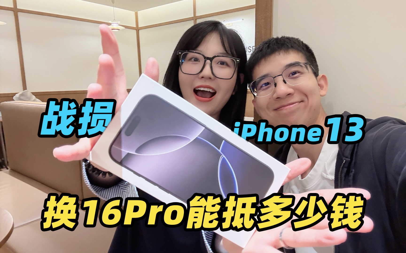 战损版 iPhone 13 竟然能抵这么多钱?!苹果官方以旧换新到底值不值?