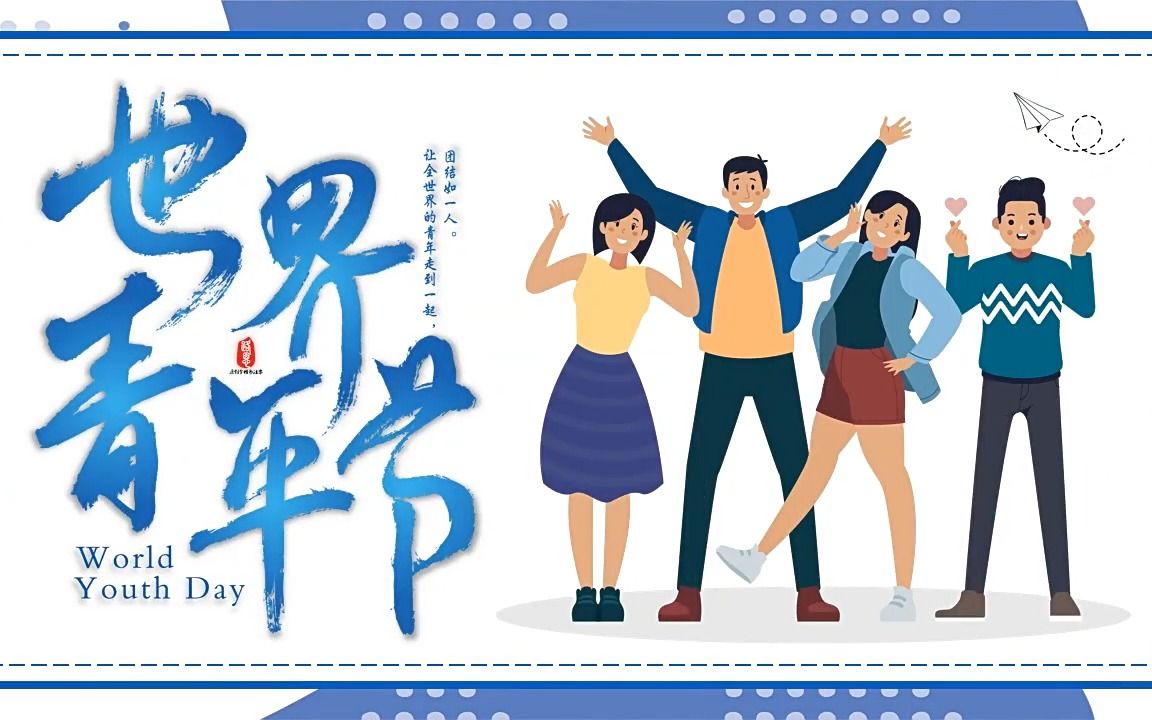 世界青年节动态ppt模板正青春
