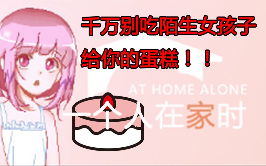 [图]【飞鱼实况】at home alone（一个人在家时） | 一块蛋糕引发的血案！！（2P完结）