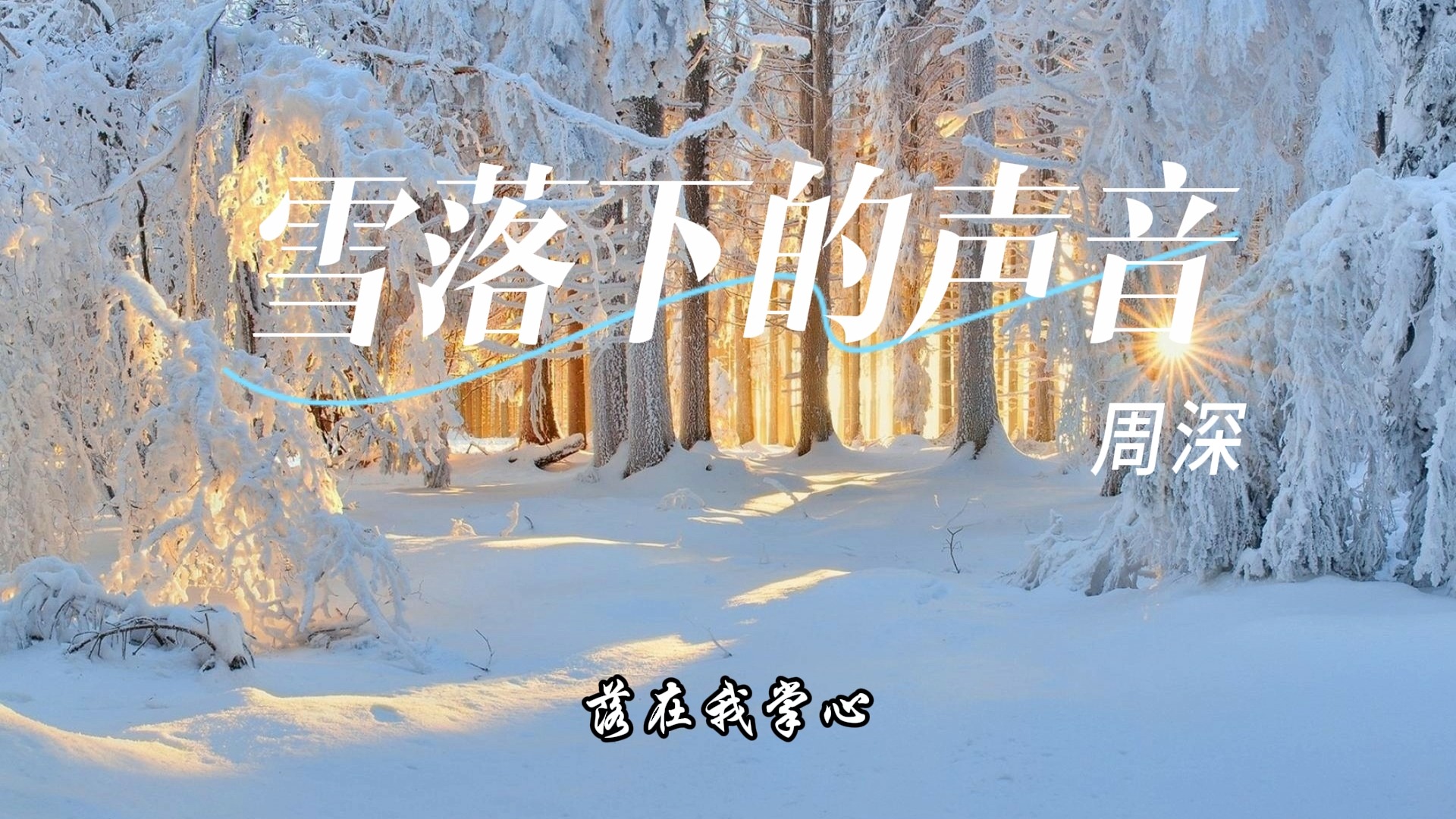 雪的歌曲(形容雪的歌曲)