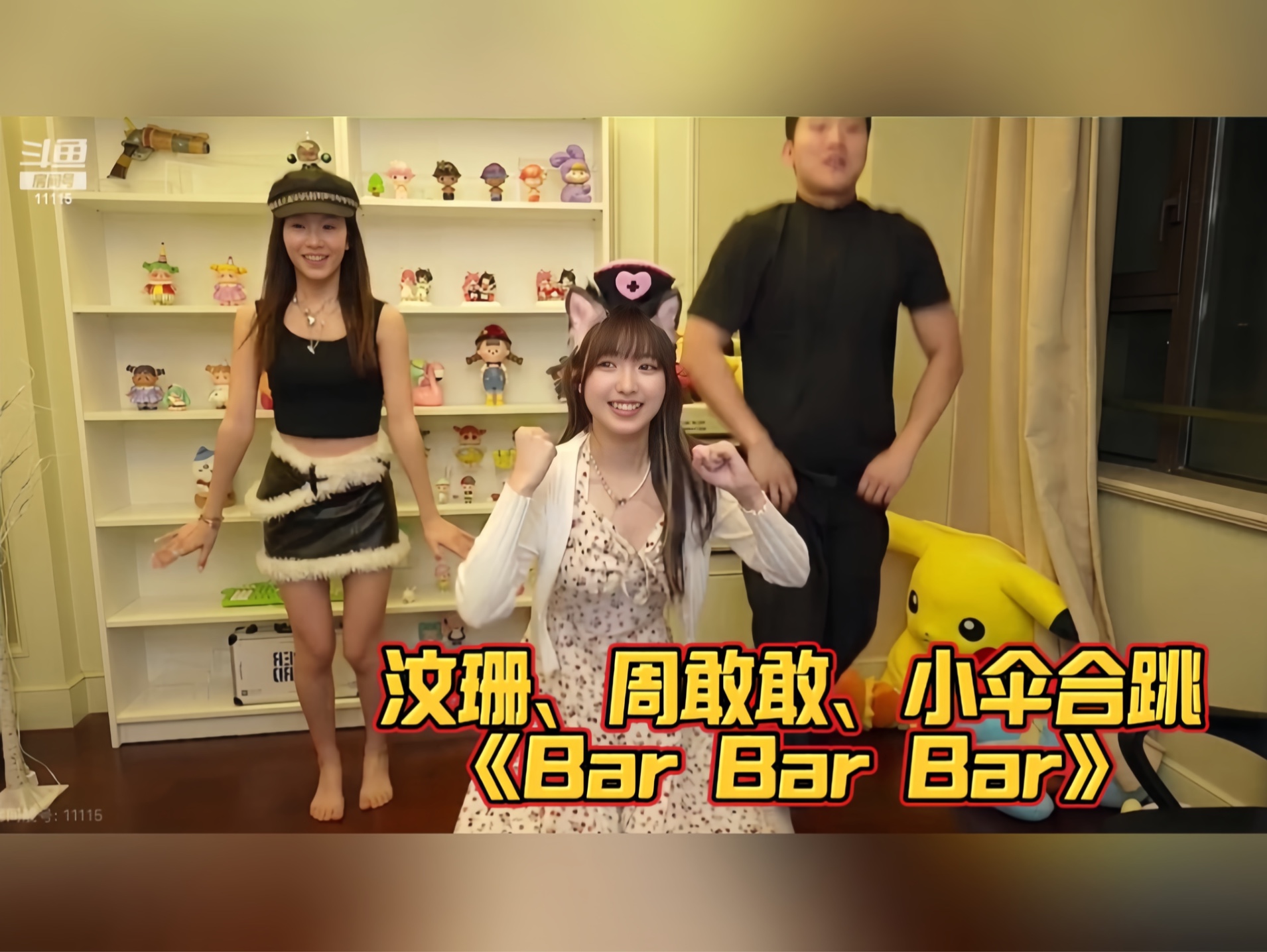 【汶珊、周敢敢、小伞】敢子、汶珊做客大龙庄园三人合跳ba ba ba~