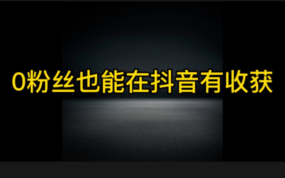 零粉丝也能在抖音上赚钱,抖音中视频伙伴计划是普通人增加收益的最简单方法,操作步骤分享给大家,赶紧去试一次吧哔哩哔哩bilibili