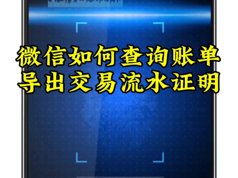 微信如何查询账单并导出交易流水证明哔哩哔哩bilibili