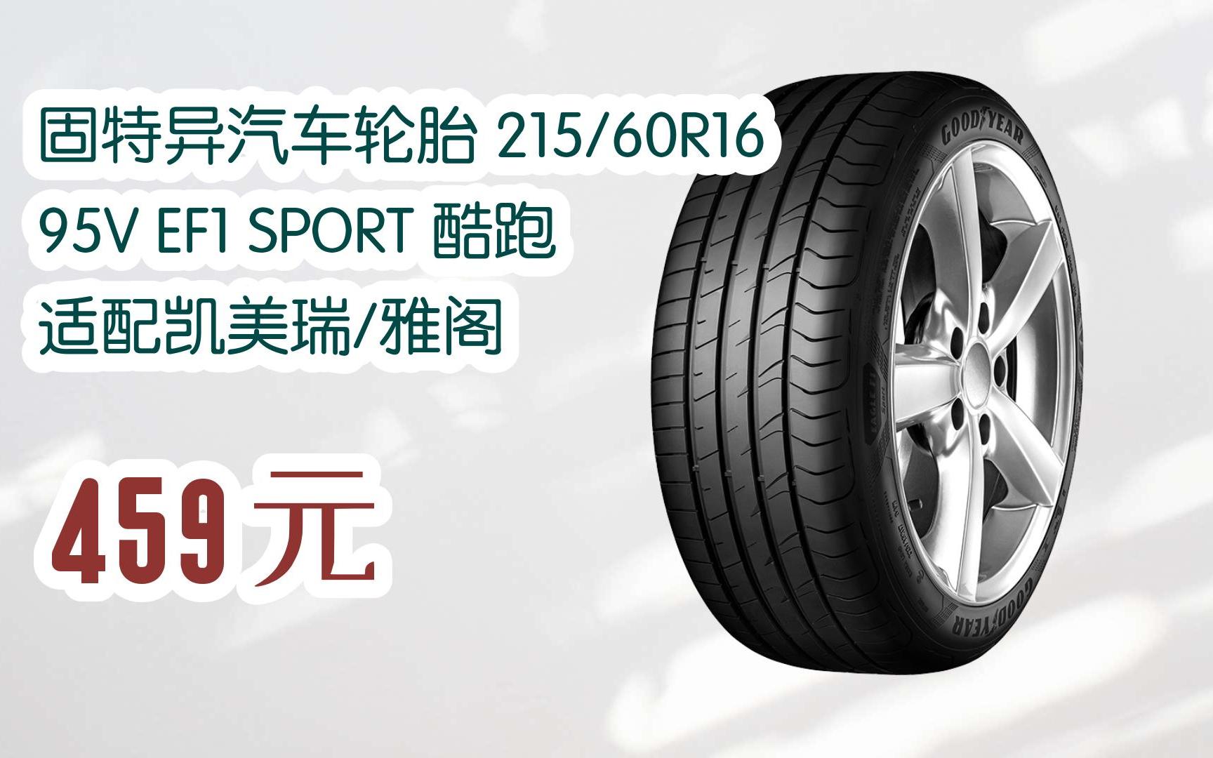 【】扫-碼-直-达-优惠固特异汽车轮胎 215/60r16 95v ef1 sport 酷跑