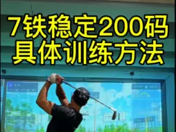 Tải video: 7铁稳定200码的具体训练安排来了，稳定的距离有高质量的挥杆外也来源于好的身体素质支撑，按照视频中的训练思路来训练你的击球距离也能大幅度提高