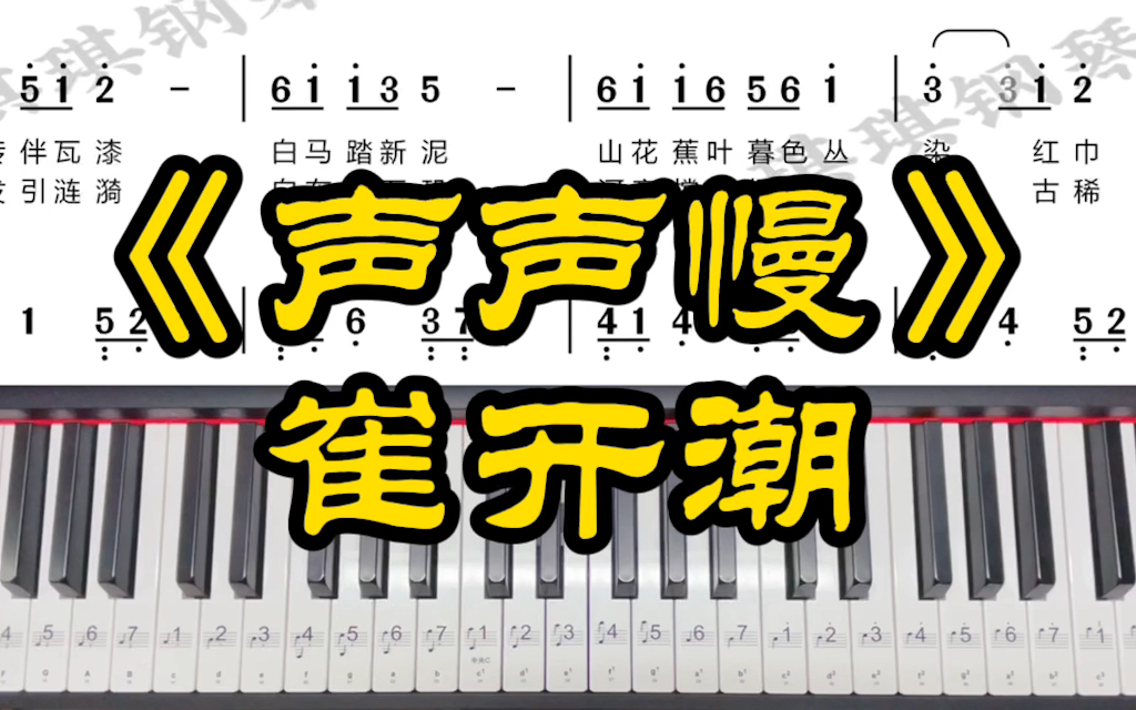 崔开潮声声慢数字图片