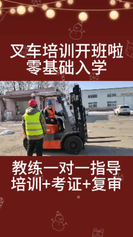 辽阳叉车证办理多长时间 #长春叉车证哪家好 #铁岭叉车证怎么考