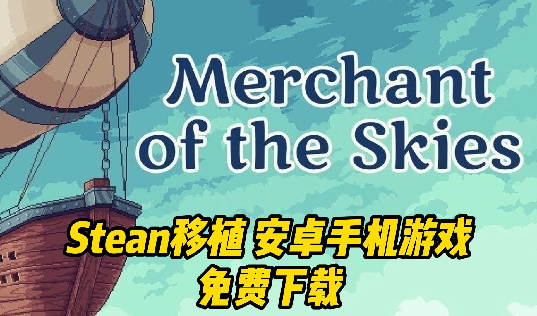 游戏分享!《天空商人(Merchant of the Skies)》小型云计算队长也要努力建立自己的贸易公司!Steam移植!安卓手机游戏哔哩哔哩bilibili