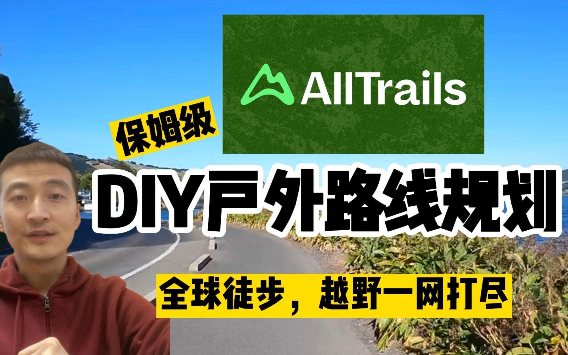 如何DIY定制户外路线和规划,从此全球徒步路线一网打尽【保姆级使用指南,全球路线任君挑选】Alltrail 网站使用指南哔哩哔哩bilibili