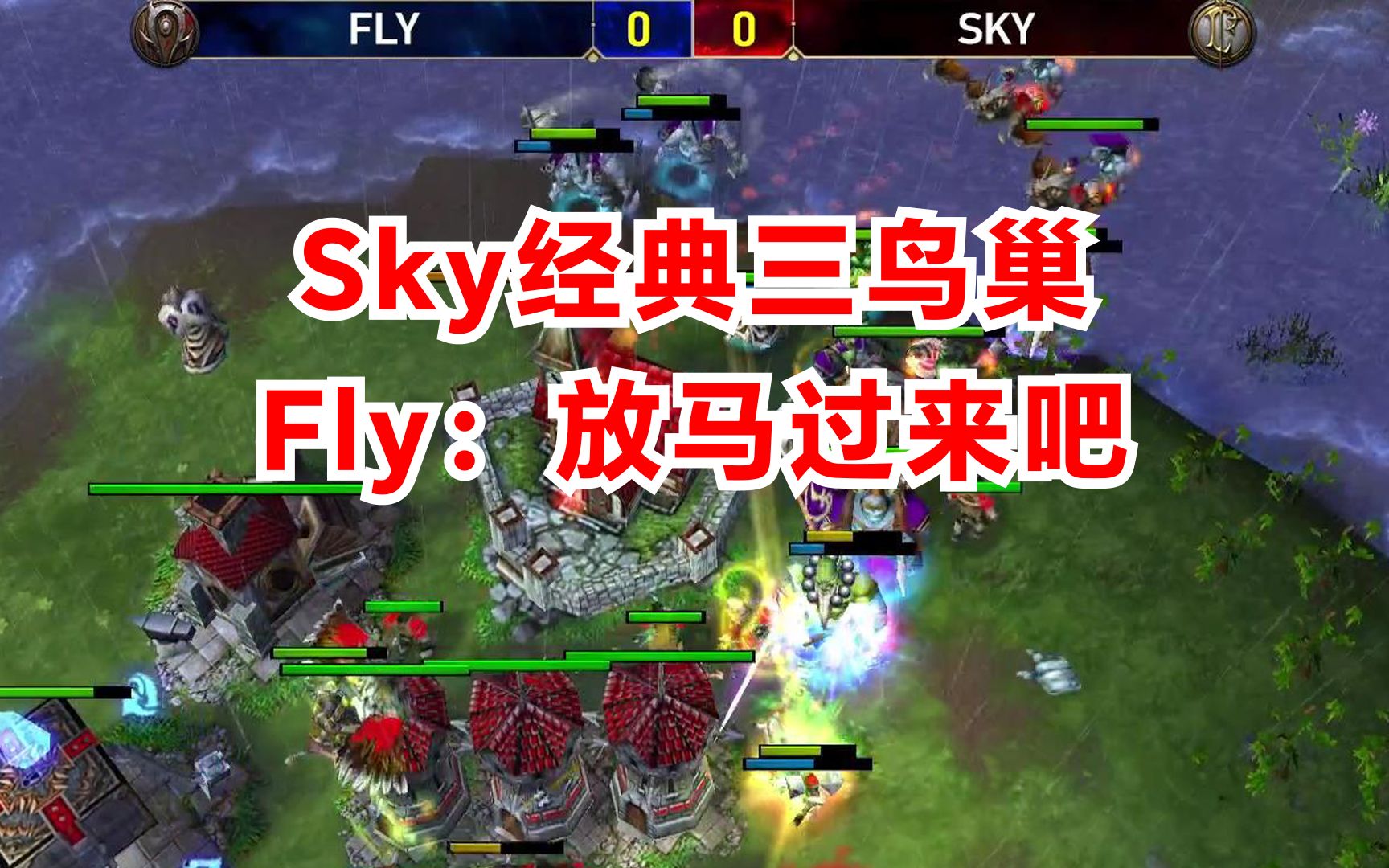 人皇Sky经典三鸟巢战术,Fly:放马过来吧!魔兽争霸哔哩哔哩bilibili