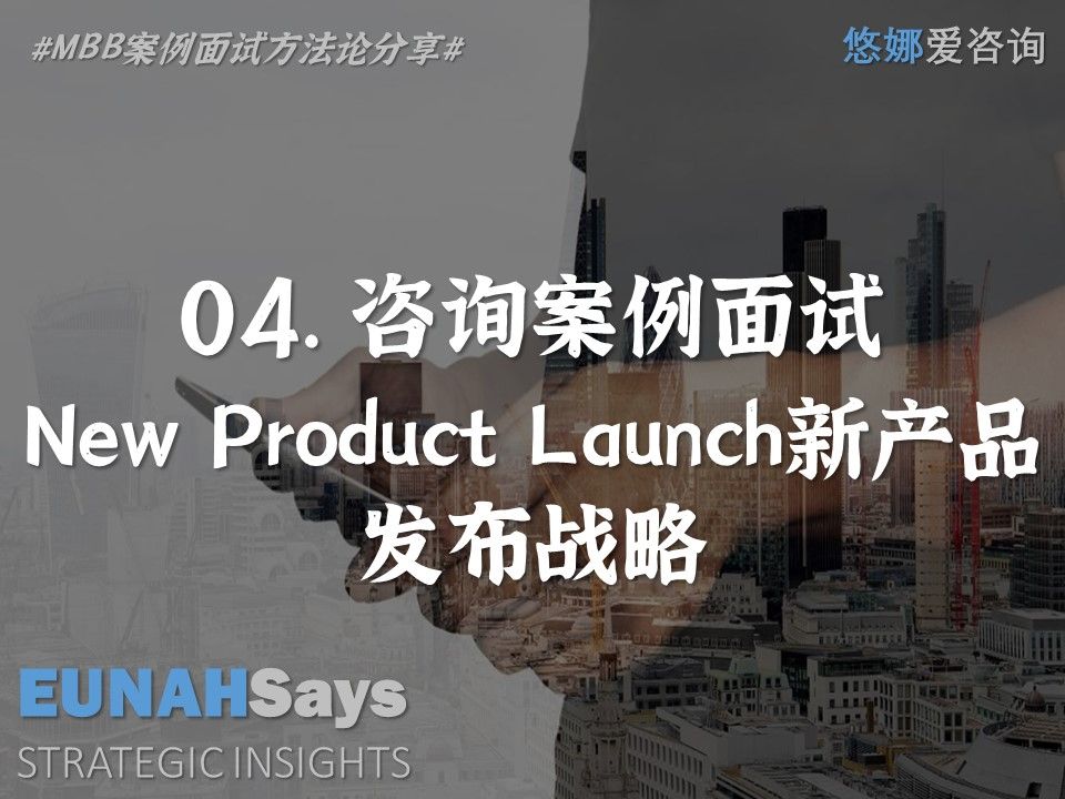 04. New Product Launch | 新产品发布战略 《MBB案例面试方法论分享》哔哩哔哩bilibili