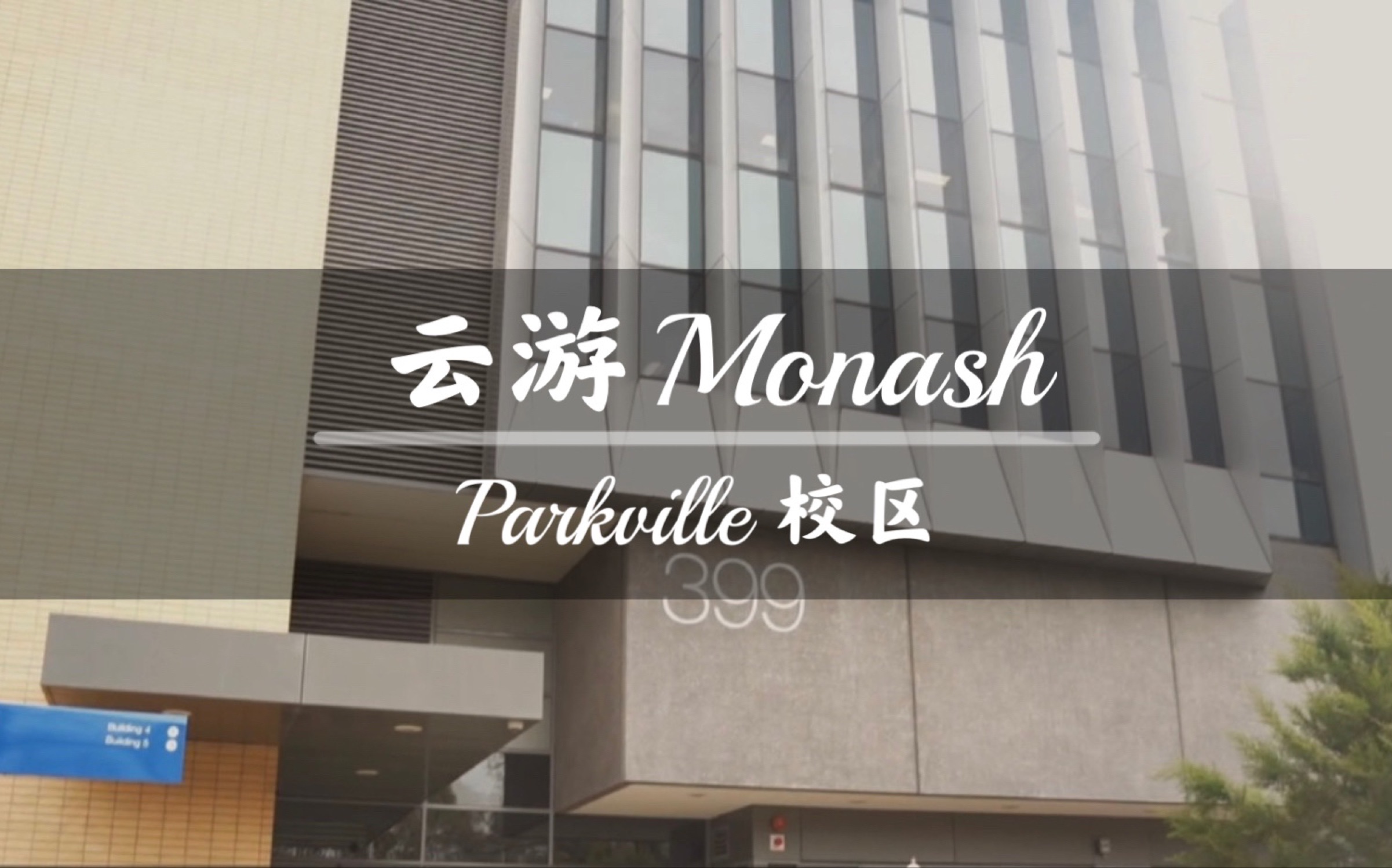 【云游Monash】全球专业排名第二的校园是什么样呢?哔哩哔哩bilibili