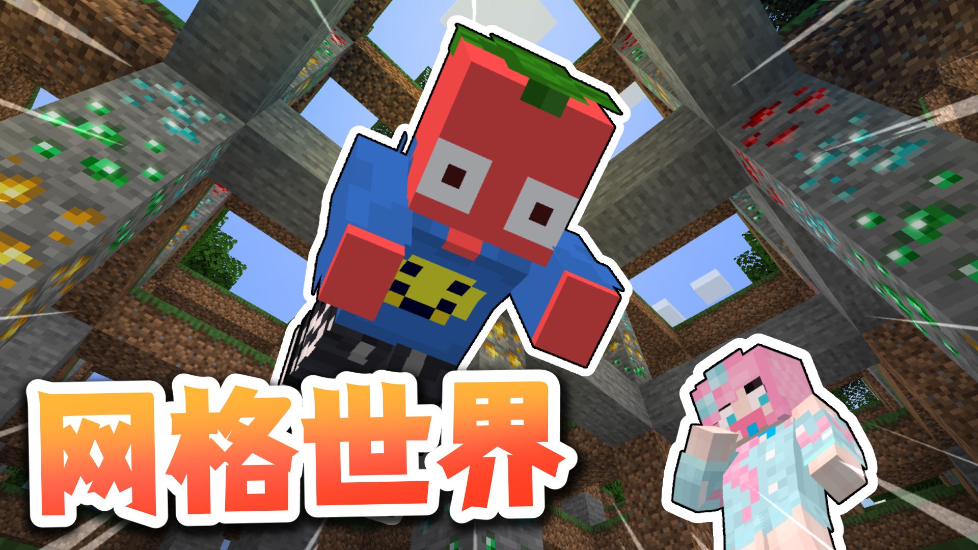 我的世界 但是「网格版」？？！