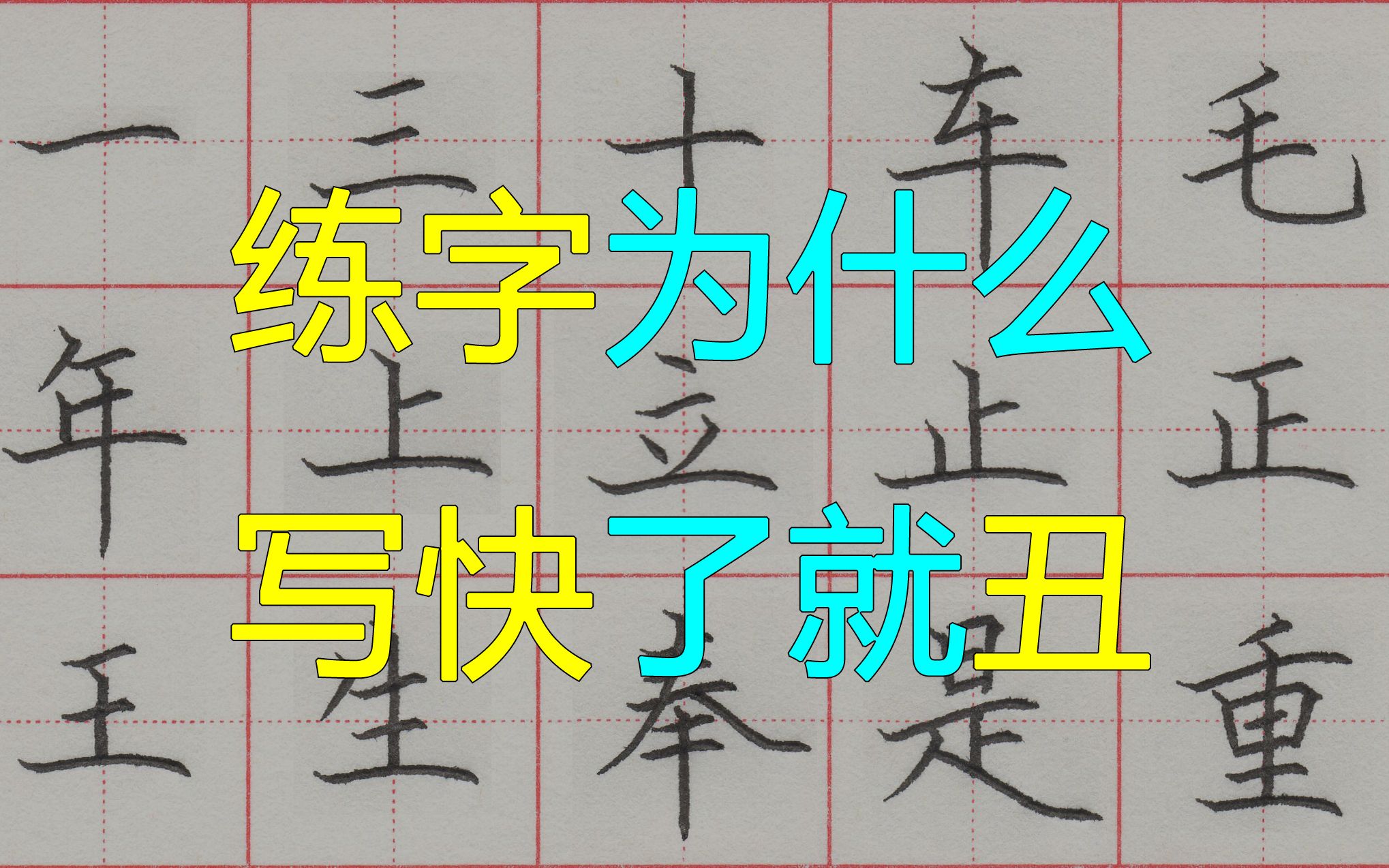 [图]练字多年，一写快了就丑怎么办？慢写快写的差距能有多大？