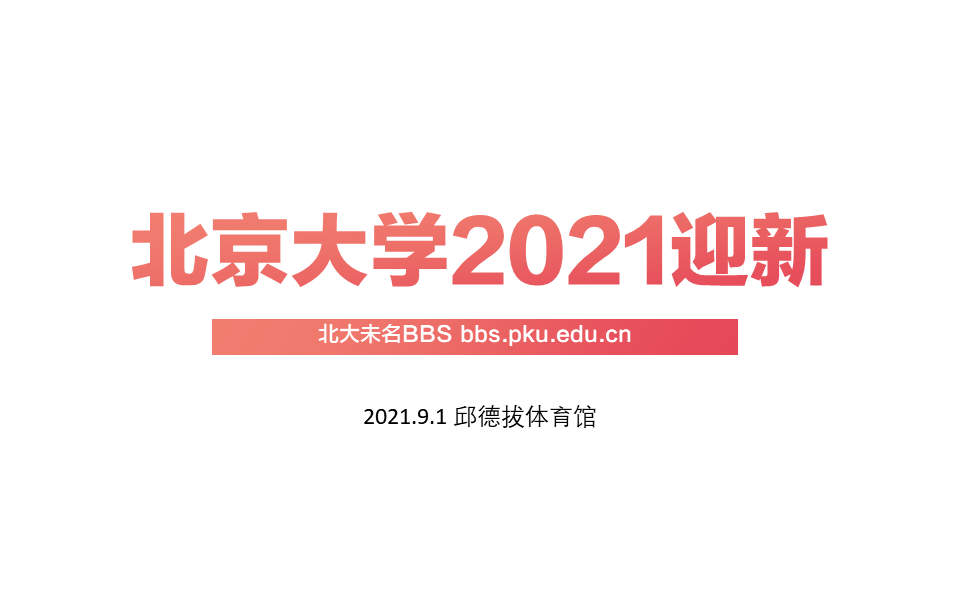 2021北京大学本科生迎新哔哩哔哩bilibili