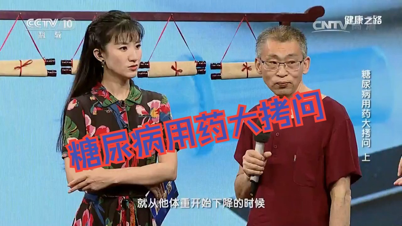 母义明:糖尿病用药大拷问(上)[超清]哔哩哔哩bilibili