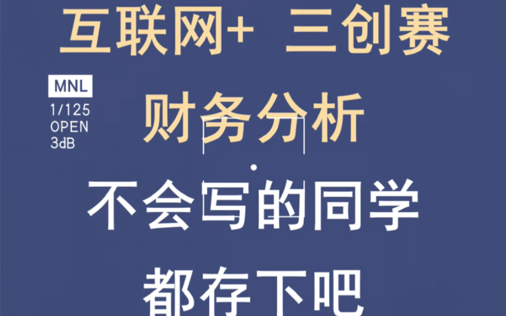 互联网+三创赛财务分析怎么写?不会写的同学有这份资料就够了!!哔哩哔哩bilibili