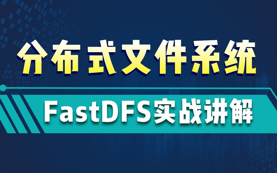 FastDFS实战视频教程-分布式文件系统FastDFS详解-FastDFS从基础到集群实践